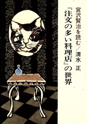 宮沢賢治を読む注文の多い料理店の世界 清水 正