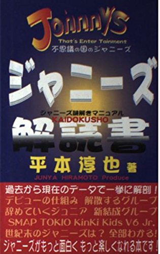 ジャニーズ解読書 平本 淳也