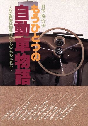 もうひとつの自動車物語 日下 裕介