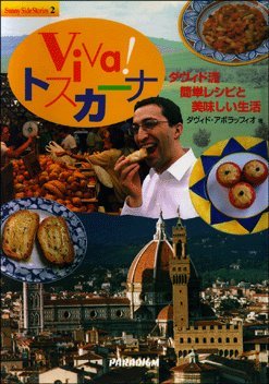 Vivaトスカーナ: ダヴィド流簡単レシピと美味しい生活 (SunnySideStories 2) ダヴィド アボラッフィオ Abolaffio,David 匡克, 池田; 愛美, 池田
