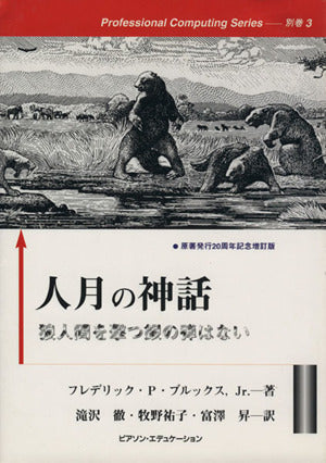 人月の神話 増訂版: 狼人間を撃つ銀の弾はない (Professional Computing Series 別巻 3) ブルックス,フレデリック・P,Jr. Brooks,Frederick Phillips,Jr. 徹, 滝沢 昇, 富沢; 祐子, 牧野