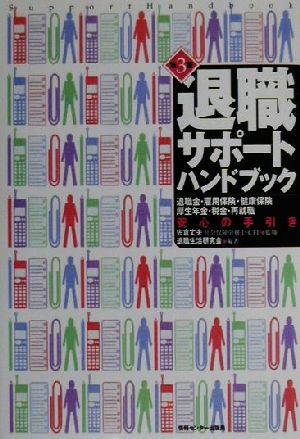 退職サポート・ハンドブック 第3版: 退職金・雇用保険・健康保険・厚生年金・税金・再就職安心の手引き 退職生活研究会