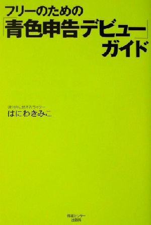 フリーのための青色申告デビューガイド はにわ きみこ
