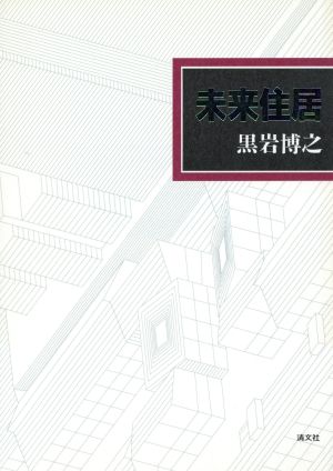 未来住居 黒岩 博之