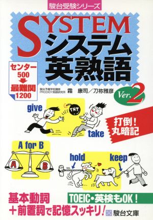 システム英熟語Ver.2 (駿台受験シリーズ) 霜 康司; 刀祢 雅彦