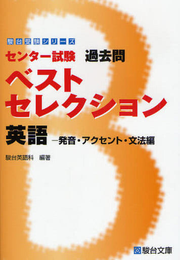 センター試験過去問ベストセレクション英語発音アクセント文法編 (駿台受験シリーズ) 駿台英語科