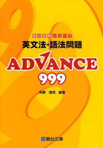 英文法・語法問題ADVANCE 999 (駿台受験シリーズ) 矢野 浩司