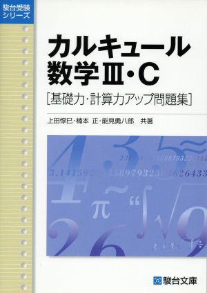 カルキュ-ル数学3・C: 基礎力・計算力アップ問題集 (駿台受験シリーズ) 上田 惇巳