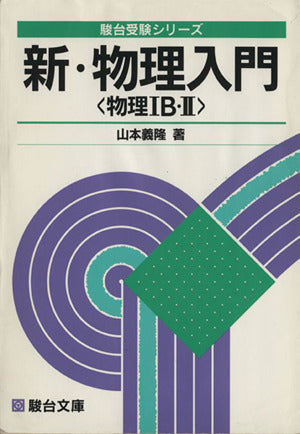 大学受験必修 新・物理入門<物理IB・II> (駿台受験シリーズ) 山本 義隆
