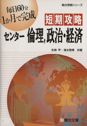 短期攻略センタ-倫理,政治・経済 (駿台受験シリーズ) 矢神 甲; 清水 雅博