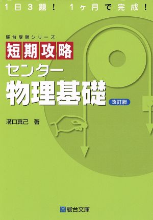 短期攻略センタ-物理基礎 (駿台受験シリーズ) 溝口 真己