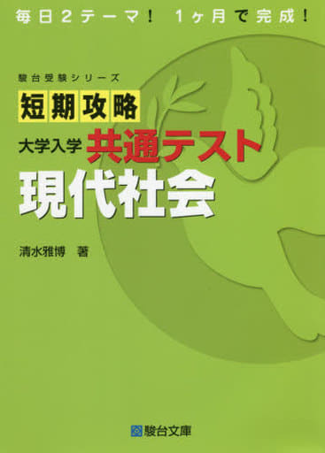 短期攻略 大学入学共通テスト 現代社会 (駿台受験シリーズ) 清水 雅博