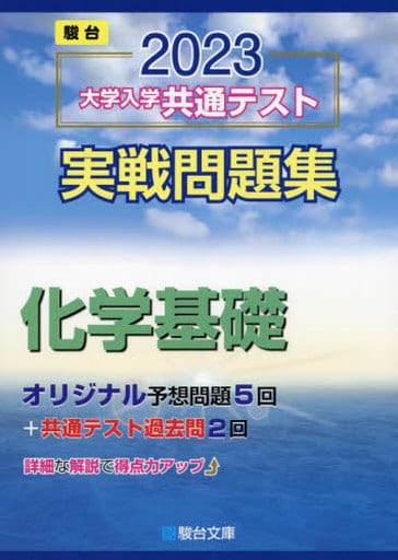 2023-大学入学共通テスト実戦問題集 化学基礎 (駿台大学入試完全対策シリーズ) 駿台文庫