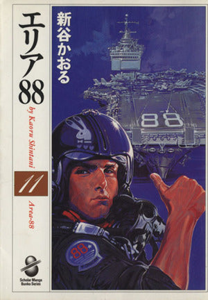 エリア88 11 (スコラ漫画文庫シリーズ) 新谷 かおる