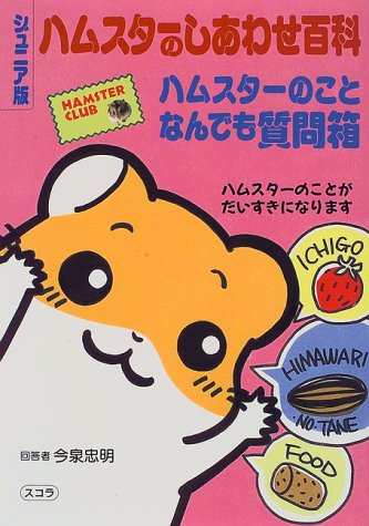 ハムスターのしあわせ百科―ハムスター倶楽部 今泉忠明