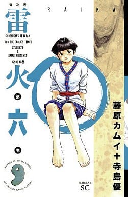 雷火 普及版 6 (スコラSC) 寺島 優; 藤原 カムイ