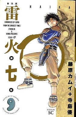 雷火 普及版 7 (スコラSC) 寺島 優; 藤原 カムイ