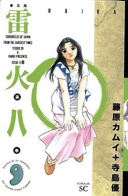 雷火 普及版 8 (スコラSC) 寺島 優; 藤原 カムイ