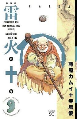 雷火 普及版 10 (スコラSC) 寺島 優; 藤原 カムイ