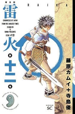 雷火 普及版 12 (スコラSC) 寺島 優; 藤原 カムイ