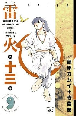 雷火 普及版 13 (スコラSC) 寺島 優; 藤原 カムイ