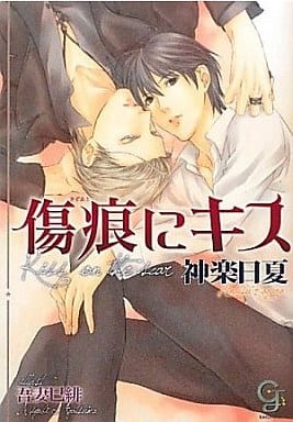 傷痕にキス (ガッシュ文庫) 神楽 日夏; 吾妻 巳緋