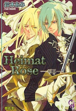 Heimat Rose -覇王- (ガッシュ文庫) 鈴木 あみ; 夢花 李