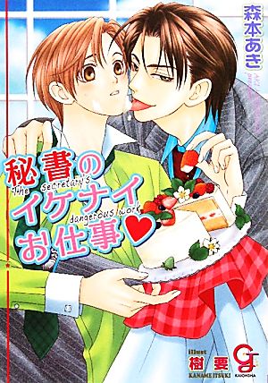 秘書のイケナイお仕事 (ガッシュ文庫) 森本 あき; 樹 要