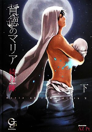 背徳のマリア (下) (ガッシュ文庫) 綺月 陣; AZ Pt