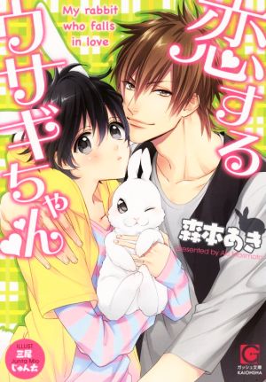 恋するウサギちゃん (ガッシュ文庫) 森本 あき; 三尾 じゅん太