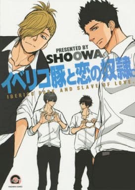 イベリコ豚と恋の奴隷。 (GUSH COMICS) SHOOWA