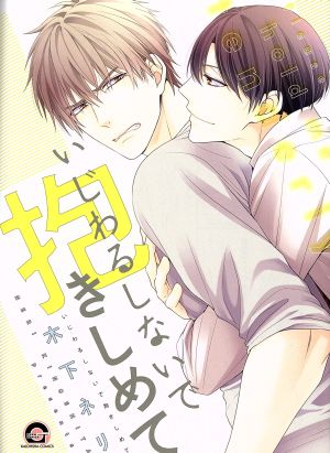 いじわるしないで抱きしめて (GUSH COMICS) 木下 ネリ