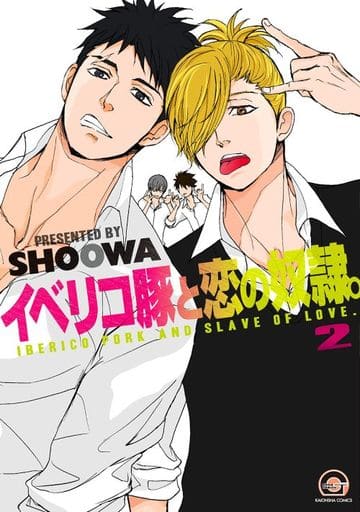 イベリコ豚と恋の奴隷。 (2) (GUSH COMICS) SHOOWA