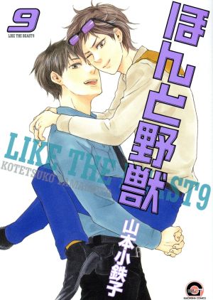ほんと野獣(9) (GUSH COMICS) 山本小鉄子