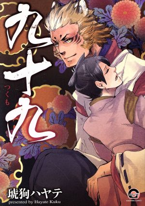 九十九 (GUSH COMICS) 琥狗 ハヤテ