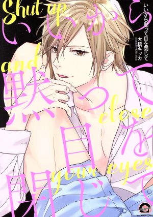 いいから黙って目を閉じて (GUSH COMICS) 大橋キッカ