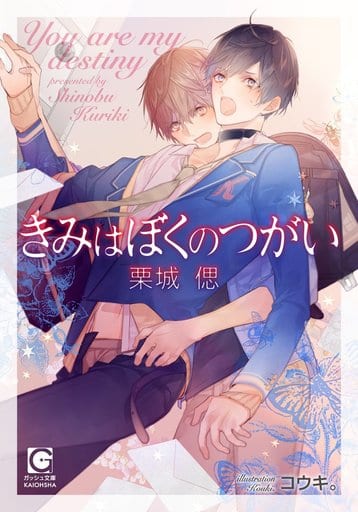 きみはぼくのつがい (ガッシュ文庫) 栗城 偲; コウキ。