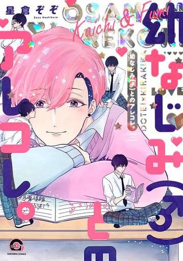 幼なじみ(♂)とのアレコレ。 (GUSH COMICS) 星倉ぞぞ