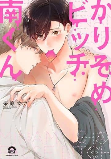 かりそめビッチ南くん (GUSH COMICS) 栗原カナ