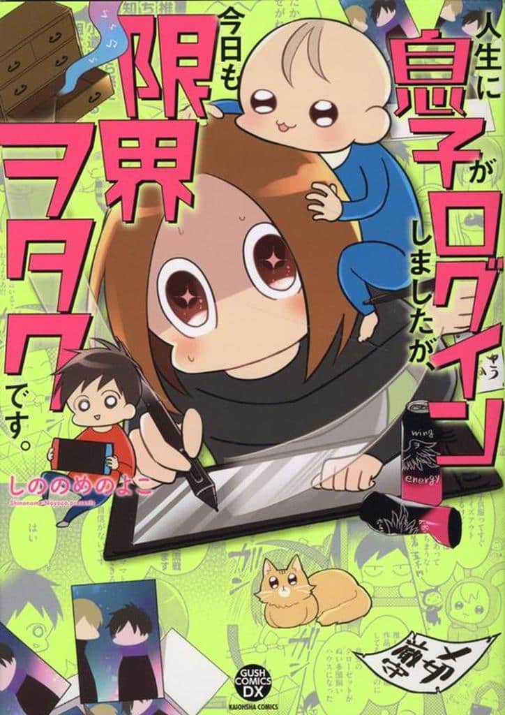 人生に息子がログインしましたが、今日も限界ヲタクです。 (GUSH COMICS DX) しののめのよこ
