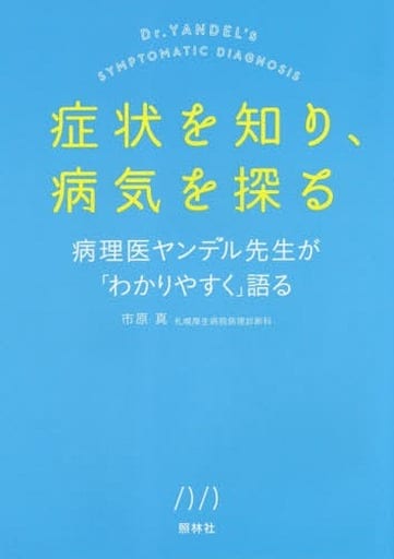 症状を知り、病気を探る 病理医ヤンデル先生が「わかりやすく」語る 市原 真