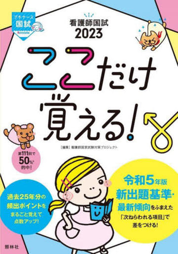 看護師国試2023 ここだけ覚える! (プチナース) 看護師国家試験対策プロジェクト