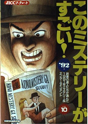 このミステリーがすごい ’92年版: 読書の達人たちが選んだ1991年ミステリー&エンターテインメントベスト10 (JICCブックレット) 別冊宝島編集部