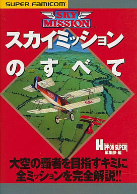 スカイミッションのすべて HIPPON SUPER編集部