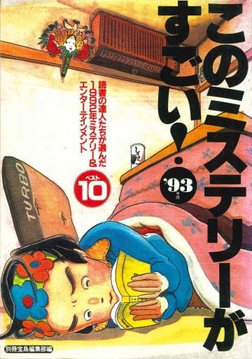 このミステリーがすごい ’93年版: 読書の達人たちが選んだ1992年ミステリー&エンターテインメントベスト10 (JICCブックレット) 別冊宝島編集部