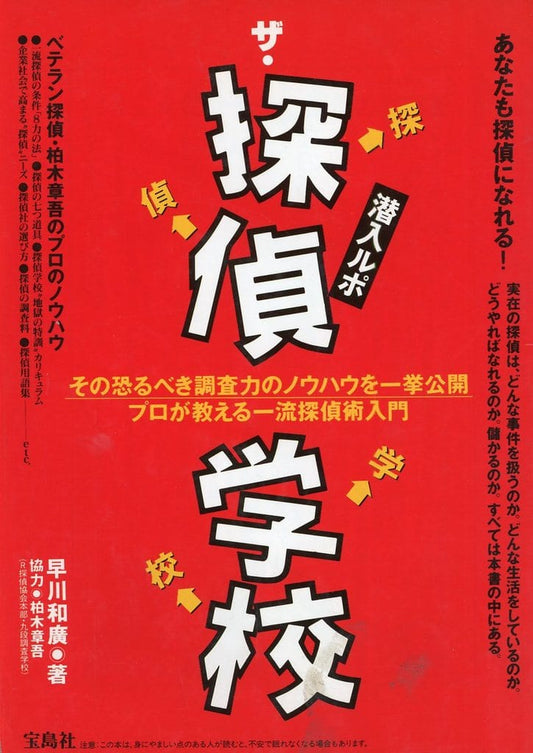 ザ・探偵学校: 潜入ルポ 早川 和廣