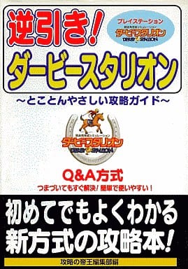 逆引きダービースタリオン 攻略の帝王編集部