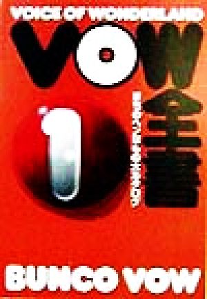 VOW全書 1: まちのヘンなもの大カタログ (宝島社文庫) 宝島編集部