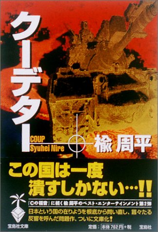 クーデター: Coup (宝島社文庫) 楡 周平
