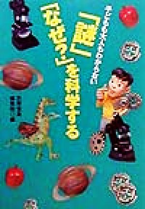 子どもも大人もわからない謎なぜを科学する (宝島社文庫) 別冊宝島編集部
